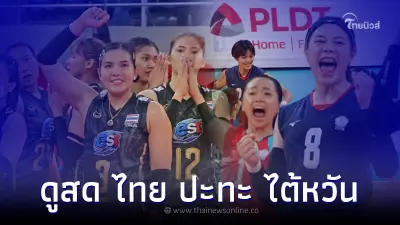 ถ่ายทอดสด วอลเลย์บอลหญิง ทีมชาติไทย พบ ไต้หวัน ลิ้งค์ดูวอลเลย์บอลสด 24 ส.ค. 65