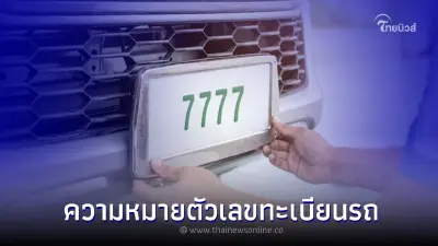 ตัวเลข 0-9 ความหมายดีๆ ในป้ายทะเบียนรถยนต์ ตัวเลข 0-9 ความหมายดีๆ ในป้ายทะเบียนรถยนต์