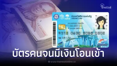 1 ก.ย. บัตรคนจน บัตรสวัสดิการแห่งรัฐ มีเงินโอนเข้า เช็กสิทธิได้เงินกี่บาท