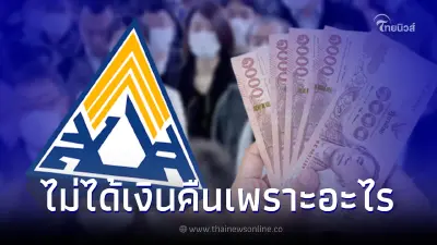 เช็กสาเหตุ ประกันสังคม ม.40 ส่งเงินสมทบเกิน ทำไมยังไม่ได้เงินคืนรอบแรก
