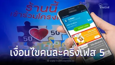 คนละครึ่งเฟส 5 เช็กเงื่อนไขก่อนลงทะเบียน ไม่ใช่ทุกคนที่จะได้สิทธิ 800 บาท คนละครึ่งเฟส 5 เช็กเงื่อนไขก่อนลงทะเบียน ไม่ใช่ทุกคนที่จะได้สิทธิ 800 บาท
