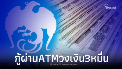 เปิดสินเชื่อด่วน ผ่านตู้ ATM วงเงิน 3หมื่น ล่าสุด ธ.กรุงไทยชี้แจงแล้ว