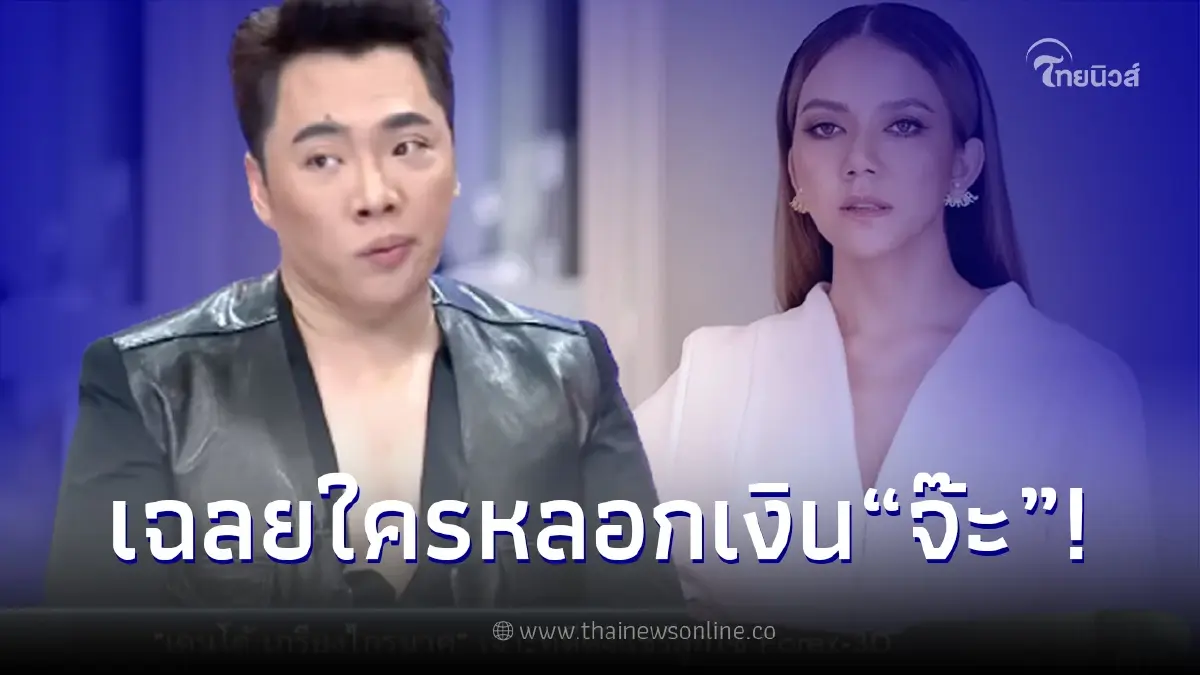 รู้แล้ว "จ๊ะ นงผณี" โดนใครหลอกปมคดีแชร์ Forex-3D สูญเงิน 20 ล้าน เป็นคนวงใน รู้แล้ว "จ๊ะ นงผณี" โดนใครหลอกปมคดีแชร์ Forex-3D สูญเงิน 20 ล้าน เป็นคนวงใน