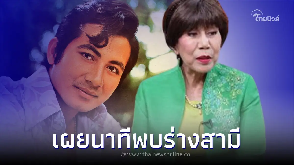 "กาญจนา" เผยถึงตอนที่พบร่างสามี "แอ๊ด สมบัติ เมทะนี"
