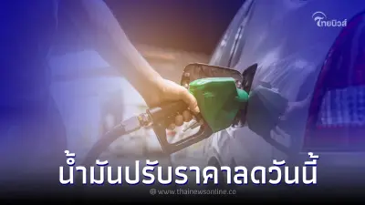 ข่าวดี! ราคาน้ำมัน วันที่ 9 ส.ค. 2565 ทั้ง เบนซิน แก๊สโซฮอล์ ปรับราคาลดลง