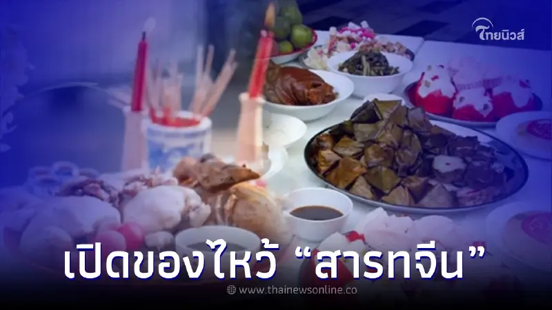 เปิดของไหว้ "วันสารทจีน" ของคาว-ของหวาน-ผลไม้ พร้อมเผยความหมายแต่ละอย่าง เปิดของไหว้ "วันสารทจีน" ของคาว-ของหวาน-ผลไม้ พร้อมเผยความหมายแต่ละอย่าง