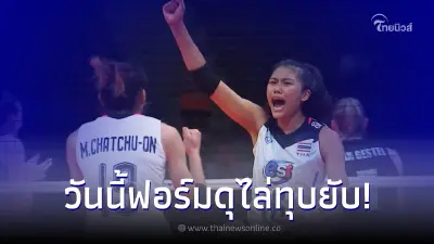 ตบสาวไทยฟอร์มแกร่ง ไล่ต้อน ออสเตรเลีย ยับ เก็บชัยชนะแรก ศึก AVC Cup 2022
