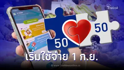 1 ก.ย. นี้ คนละครึ่งเฟส 5 เงินเข้า 800 บ. เช็กใช้ซื้อสลากดิจิทัลได้หรือไม่