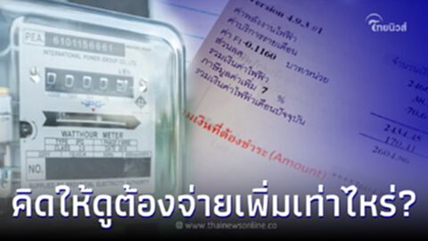ขึ้นค่าไฟฟ้านิวไฮ คนที่ใช้ไฟเท่าเดิม ต้องจ่ายในราคาใหม่ที่เพิ่มขึ้น