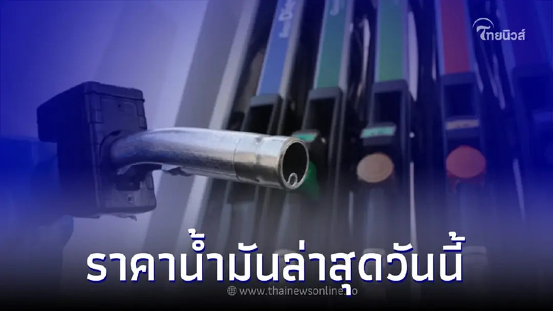 ราคาน้ำมัน ล่าสุดวันนี้ วันที่ 19 ส.ค. 2565 เช็คน้ำมันทุกชนิด เบนซิน ดีเซล 