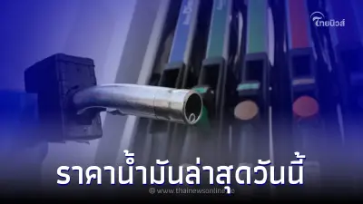 ราคาน้ำมัน ล่าสุดวันนี้ วันที่ 19 ส.ค. 2565 เช็คน้ำมันทุกชนิด เบนซิน ดีเซล 
