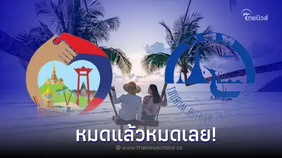 อย่าลืมจอง! “ททท.” เเจ้ง “เราเที่ยวด้วยกัน เฟส 5” หมดแล้วหมดเลย! อย่าลืมจอง! “ททท.” เเจ้ง “เราเที่ยวด้วยกัน เฟส 5” หมดแล้วหมดเลย!