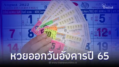 สถิติหวยออกวันอังคาร ปี 65 เลขเด็ด 16 8 65 สถิติหวยออกวันอังคาร ปี 65 เลขเด็ด 16 8 65