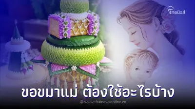 วิธีขอขมากรรมแม่ ขอขมาแม่ ต้องใช้อะไรบ้าง ทำแล้วดีกับชีวิต