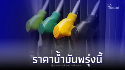 รู้ไว้ก่อนเติม! "ราคาน้ำมันพรุ่งนี้" 12 ส.ค 65  เบนซิน แก๊สโซฮอล์ ดีเซล