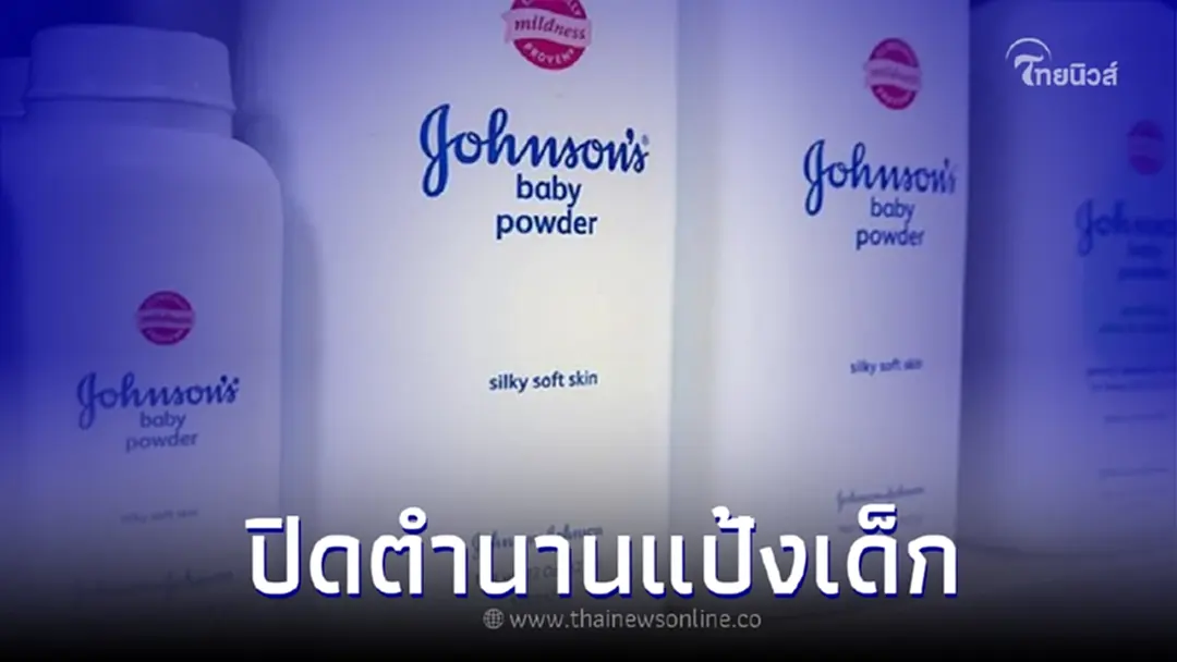 จอห์นสัน แอนด์ จอห์นสัน เลิกผลิตแป้งเด็กทัลก์ทั่วโลก หลังถูกฟ้องมาหลายปี