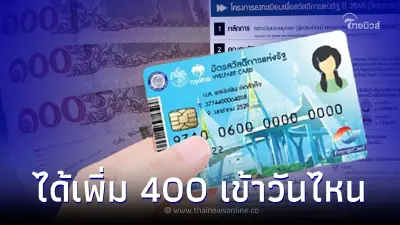 "บัตรคนจนรอบใหม่" ได้เงินพิเศษเพิ่ม 400 เช็คเลยเข้าวันไหน ได้สิทธิอะไรบ้าง