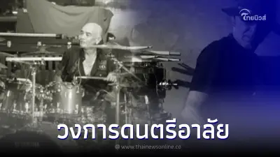 อาลัย "หรั่ง ลาโคนิค" มือกลองชื่อดัง เสียชีวิตแล้ว