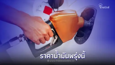 รู้ไว้ก่อนเติม! ราคาน้ำมันพรุ่งนี้ 2565 11 ส.ค 65 เบนซิน แก๊สโซฮอล์ ดีเซล รู้ไว้ก่อนเติม! ราคาน้ำมันพรุ่งนี้ 2565 11 ส.ค 65 เบนซิน แก๊สโซฮอล์ ดีเซล