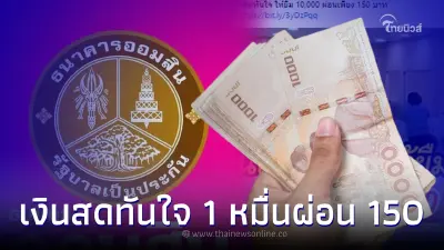 กู้เงินสดทันใจ ให้ยืม 10,000 ผ่อน 150 บ. ธนาคารออมสินแจงแล้ว กู้เงินสดทันใจ ให้ยืม 10,000 ผ่อน 150 บ. ธนาคารออมสินแจงแล้ว