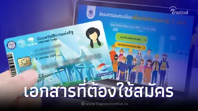 ลงทะเบียนบัตรคนจน บัตรสวัสดิการแห่งรัฐ ปี 2565 ต้องใช้เอกสารอะไรบ้าง