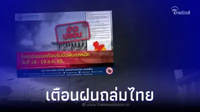 แชร์ว่อน ไทยเตรียมรับมือฝนตกหนัก 18-19 ส.ค. 65 ล่าสุด กรมอุตุฯ ชี้แจงแล้ว