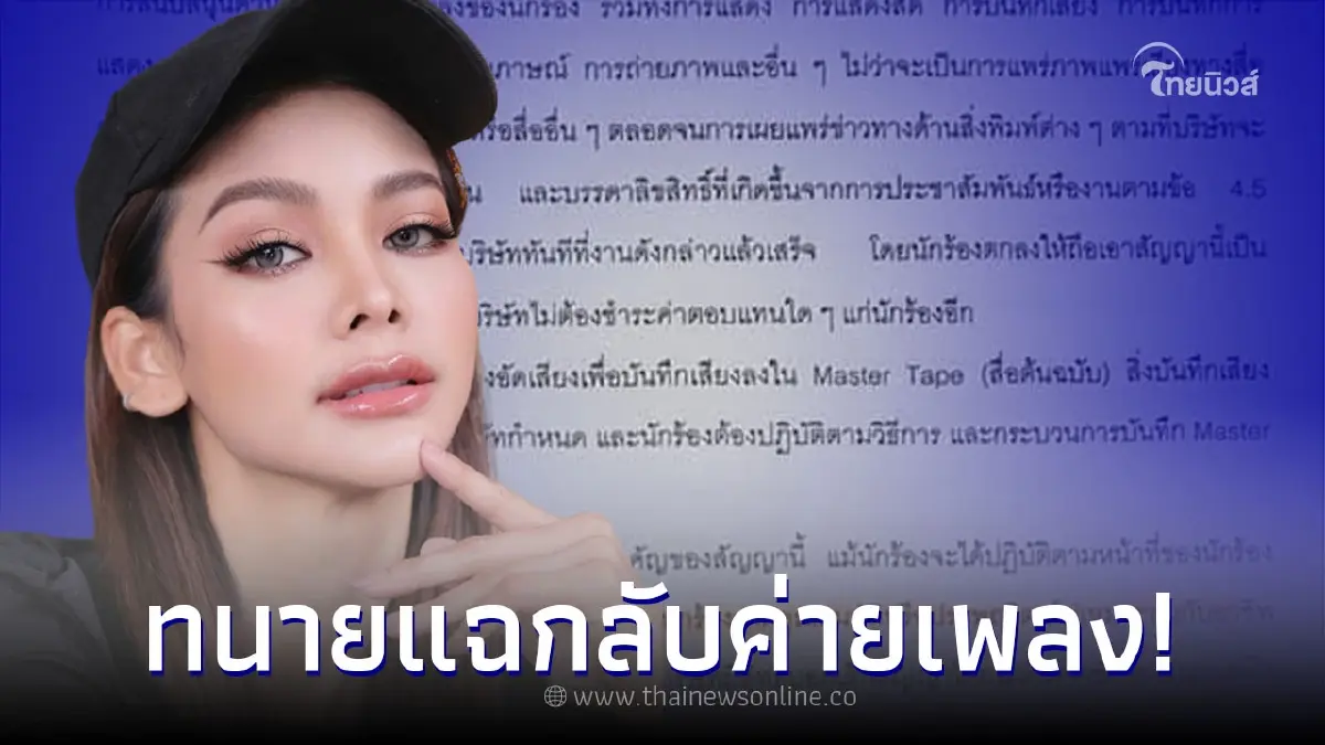 "อิงฟ้า วราหะ" โดนค่ายเพลงเก่าฟ้อง ทนายงัดหลักฐานแฉกลับ "อิงฟ้า วราหะ" โดนค่ายเพลงเก่าฟ้อง ทนายงัดหลักฐานแฉกลับ