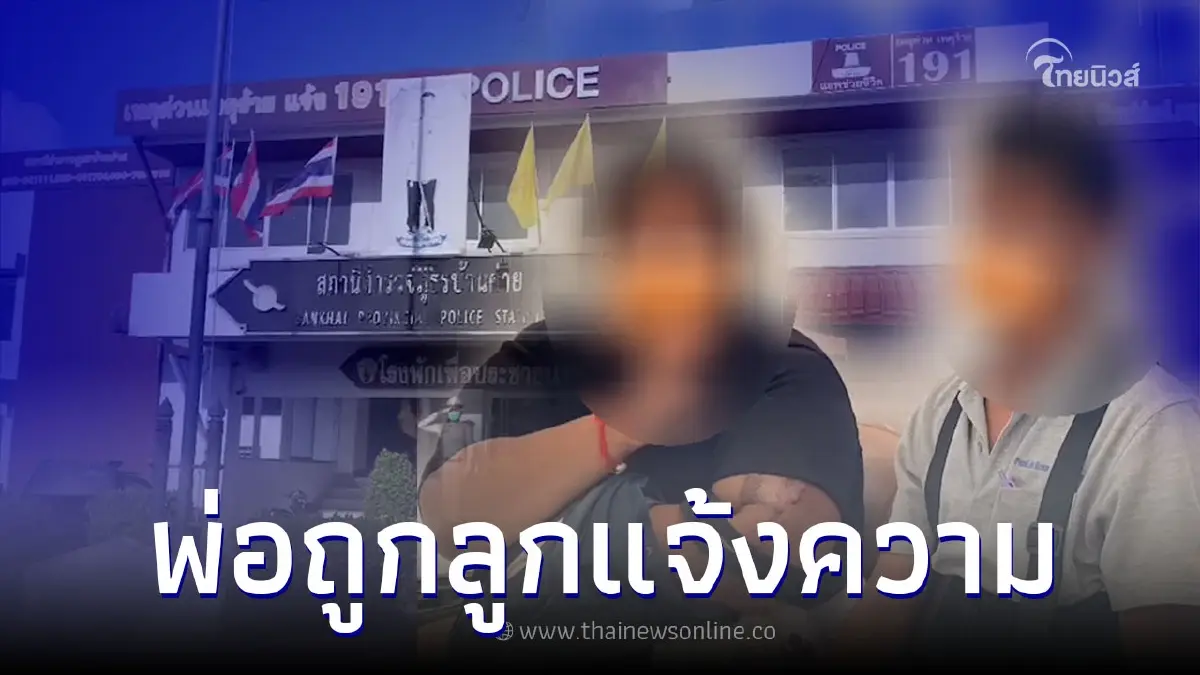 พ่อเด็กหญิงที่ถูกลูกแจ้งความ ยืนยันไม่ได้ทำ คาดลูกไม่พอใจที่ถูกตี