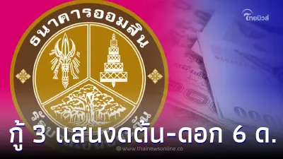 ออมสินให้กู้สร้างอาชีพ 300,000 งดต้นงดดอก 6 เดือน ไม่ต้องค้ำ ชี้แจงแล้ว