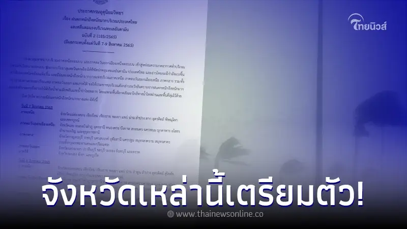 กรมอุตุฯ เปิดรายชื่อจังหวัด เตรียมรับมือ ฝนถล่มหนักถึงหนักมาก