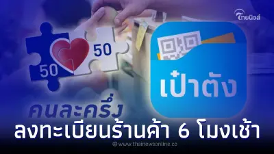 คนละครึ่งเฟส 5 เปิดลงทะเบียนร้านค้า 15 ส.ค. 65 คนละครึ่งเฟส 5 เปิดลงทะเบียนร้านค้า 15 ส.ค. 65