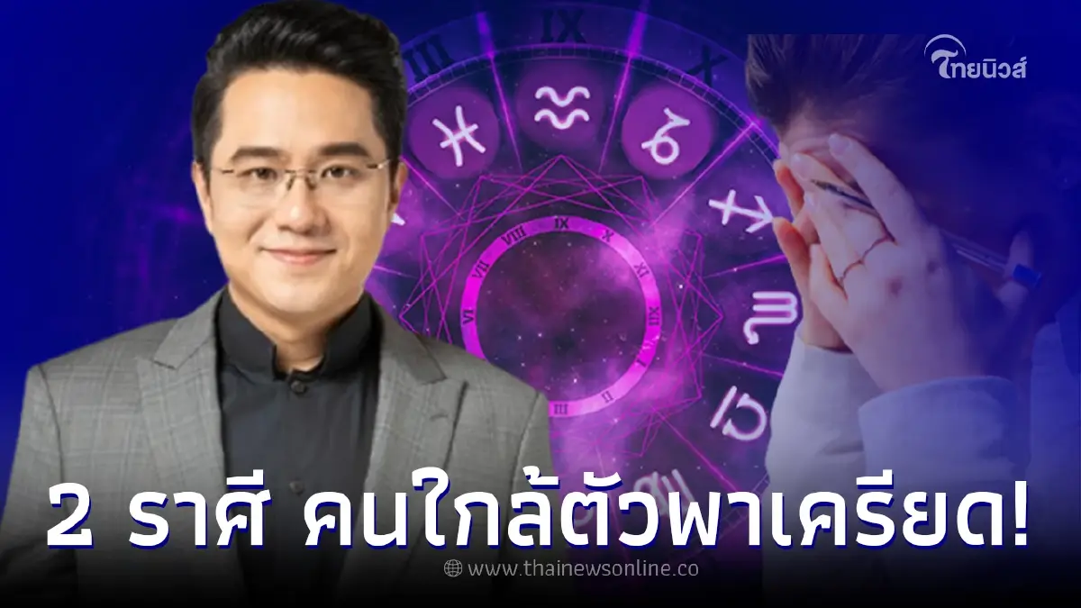 หมอช้าง ทศพร ทำนายดวง 2 ราศี มีเกณฑ์หัวจะปวดกับคนใกล้ชิด หมอช้าง ทศพร ทำนายดวง 2 ราศี มีเกณฑ์หัวจะปวดกับคนใกล้ชิด