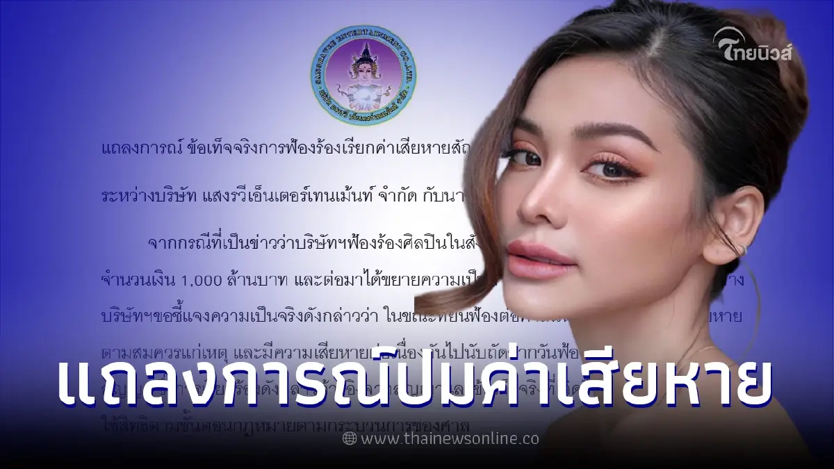 ค่ายเพลงแสงรวี ชี้แจง หลังมีข่าวฟ้อง "อิงฟ้า วราหะ" 1,200 ล้าน ค่ายเพลงแสงรวี ชี้แจง หลังมีข่าวฟ้อง "อิงฟ้า วราหะ" 1,200 ล้าน