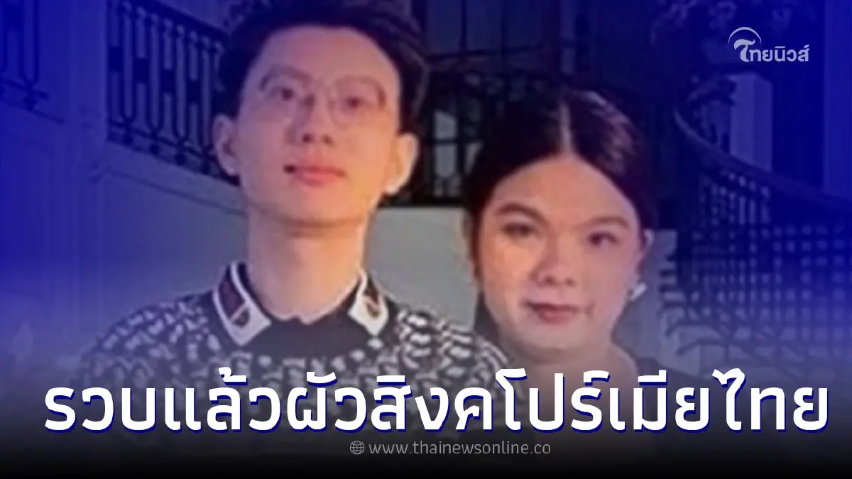 ไม่รอด ผัวสิงคโปร์ - เมียไทย โกงแบรนด์เนม 800 ล้าน จนมุมโดนรวบแล้ว