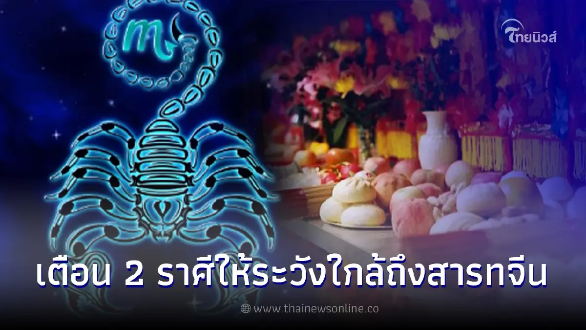 อ.คฑา เตือนด่วน 2 ราศี ให้ระวังหลังใกล้ถึงวันสารทจีน พร้อมวิธีเสริมชะตา อ.คฑา เตือนด่วน 2 ราศี ให้ระวังหลังใกล้ถึงวันสารทจีน พร้อมวิธีเสริมชะตา