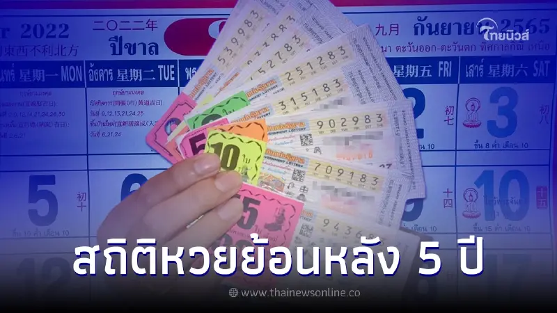 สถิติหวยย้อนหลัง 5 ปี หวยออกวันพฤหัสบดี เลขเด็ดงวดนี้ 1 9 65 สถิติหวยย้อนหลัง 5 ปี หวยออกวันพฤหัสบดี เลขเด็ดงวดนี้ 1 9 65