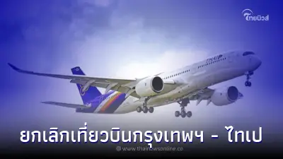 “การบินไทย” ยกเลิกเที่ยวบินกรุงเทพฯ - ไทเป หวั่นความปลอดภัย “การบินไทย” ยกเลิกเที่ยวบินกรุงเทพฯ - ไทเป หวั่นความปลอดภัย