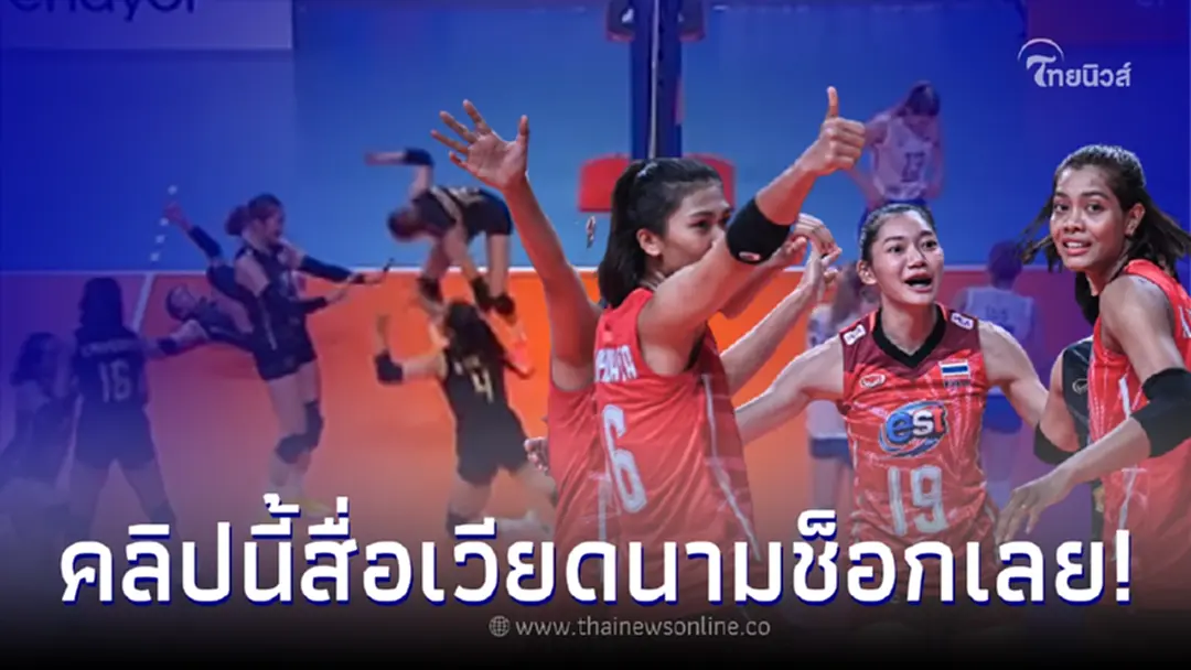 เพจลูกยางโลก โพสต์อีกคลิป รู้เลยหลงเสน่ห์วอลเลย์บอลสาวไทยขนาดไหน