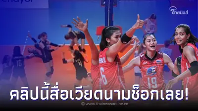 เพจลูกยางโลก โพสต์อีกคลิป รู้เลยหลงเสน่ห์วอลเลย์บอลสาวไทยขนาดไหน เพจลูกยางโลก โพสต์อีกคลิป รู้เลยหลงเสน่ห์วอลเลย์บอลสาวไทยขนาดไหน