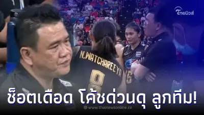 เปิดนาที "โค้ชด่วน" ดึงสตินักตบสาวไทย หลังปล่อยให้ ฟิลิปปินส์ ทำแต้ม