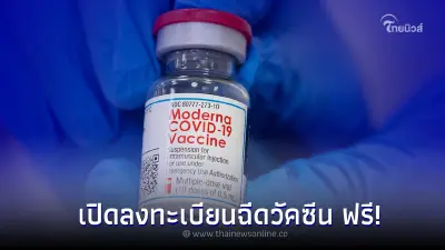 "โมเดอร์นา" ฟรี เปิดลงทะเบียนฉีดวัคซีนเข็ม 2 3 และ 4 เช็กได้ที่นี้