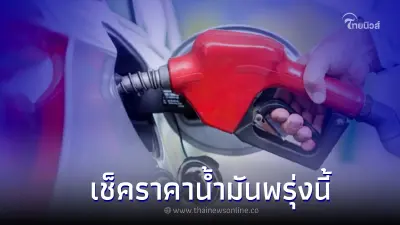 รู้ไว้ก่อนเติม! "ราคาน้ำมันพรุ่งนี้ 2565" 31 ส.ค. 65 เช็คราคาน้ำมันล่าสุด
