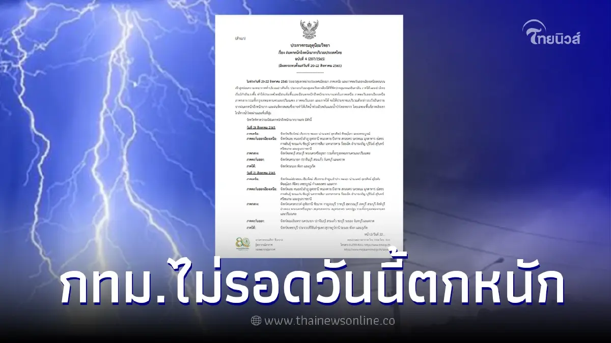 เตือน ฉบับ 4 ฝนถล่มหนัก 40 จังหวัด กทม.ไม่รอด เตือน ฉบับ 4 ฝนถล่มหนัก 40 จังหวัด กทม.ไม่รอด