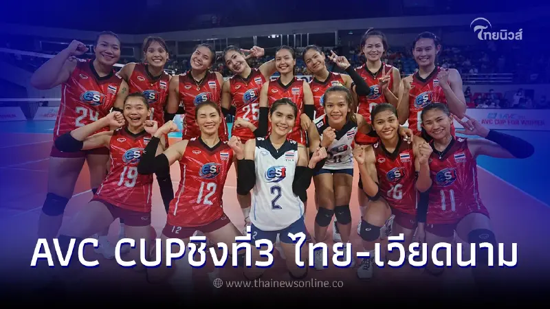ลิ้งค์ดูวอลเลย์บอลสด ถ่ายทอดสดวอลเลย์บอลหญิงไทย-เวียดนาม ดูวอลเลย์บอลสด