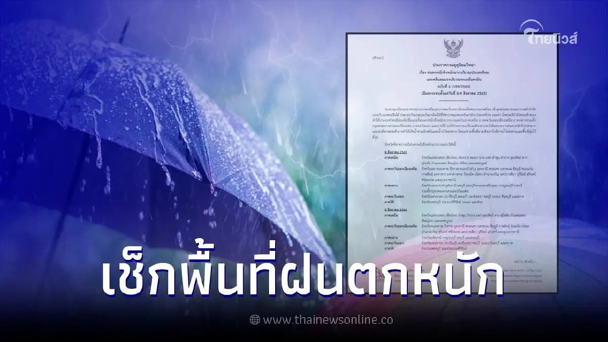 กรมอุตุฯ เตือนฉบับ 6 ไทยเจอฝนตกหนักถึงหนักมาก เช็กพื้นที่ได้รับผลกระทบ กรมอุตุฯ เตือนฉบับ 6 ไทยเจอฝนตกหนักถึงหนักมาก เช็กพื้นที่ได้รับผลกระทบ