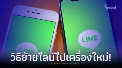 เผยวิธีย้าย LINE ไปเครื่องใหม่ พร้อมเบอร์ใหม่ แถมปลอดภัยมากขึ้น
