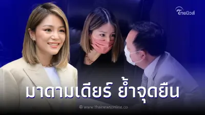 "มาดามเดียร์"ชี้ สภาคือที่พึ่งและทางออก สยบปัญหาสูตรส.ส.บัญชีรายชื่อ "มาดามเดียร์"ชี้ สภาคือที่พึ่งและทางออก สยบปัญหาสูตรส.ส.บัญชีรายชื่อ