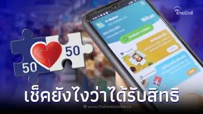 วิธีเช็คได้รับสิทธิ "คนละครึ่งเฟส5" หรือไม่ สำหรับคนเก่าทำอย่างไร มีคำตอบ