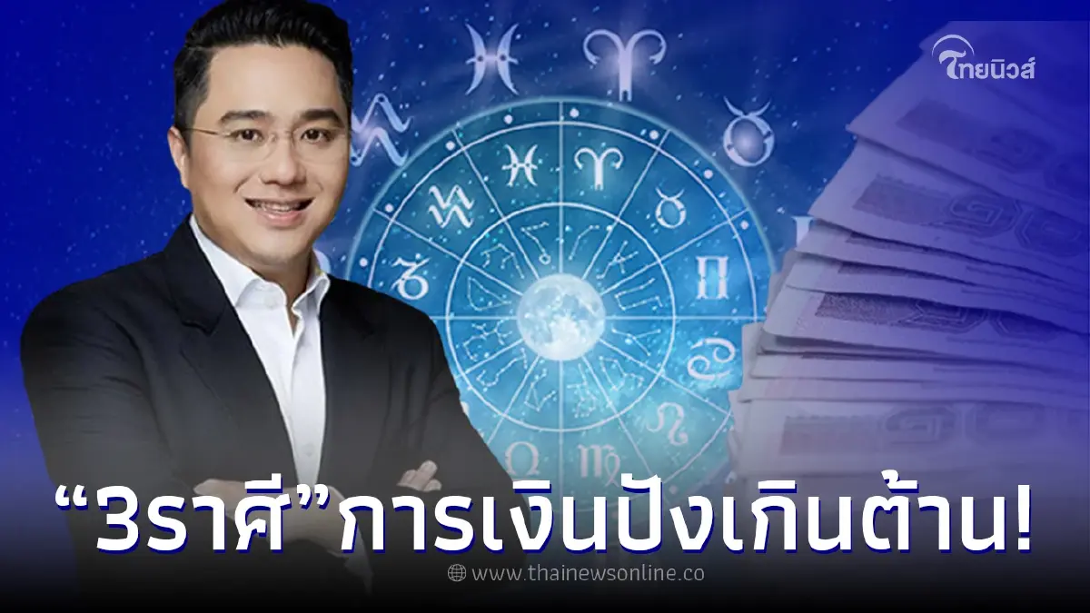 หมอช้าง เผย 3 ราศี จังหวะการเงินปังเกินต้าน มีเกณฑ์ มีโชคลาภก้อนโต หมอช้าง เผย 3 ราศี จังหวะการเงินปังเกินต้าน มีเกณฑ์ มีโชคลาภก้อนโต