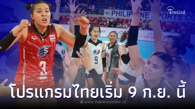 โปรแกรมวอลเลย์บอลสาวไทย ลุยศึกอาเซียน กรังด์ปรีซ์ เริ่ม 9 ก.ย. นี้ โปรแกรมวอลเลย์บอลสาวไทย ลุยศึกอาเซียน กรังด์ปรีซ์ เริ่ม 9 ก.ย. นี้